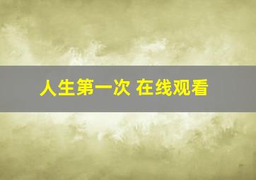 人生第一次 在线观看